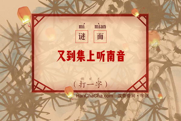 又到集上听南音（打一字）字谜