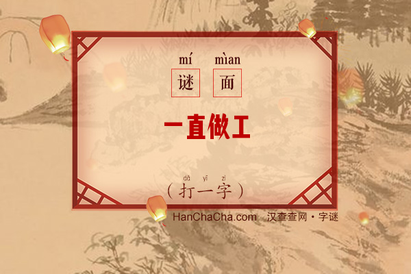 一直做工（打一字）字谜