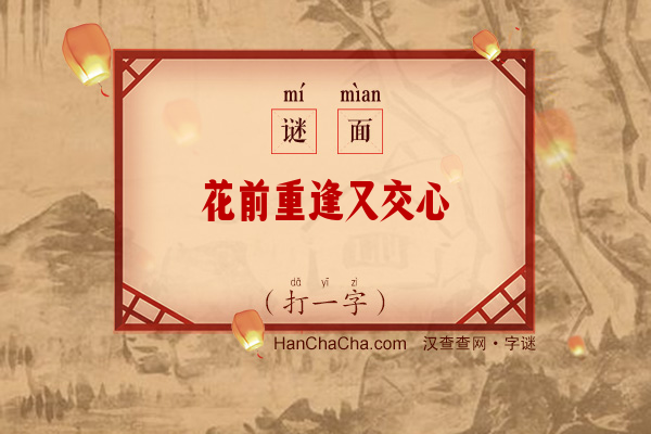 花前重逢又交心（打一字）字谜