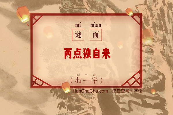 两点独自来（打一字）字谜