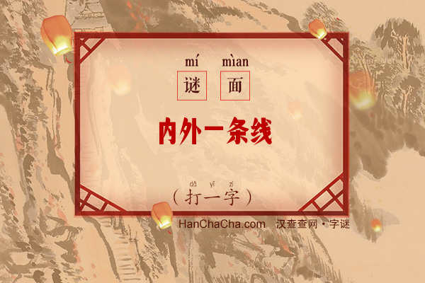 内外一条线（打一字）字谜