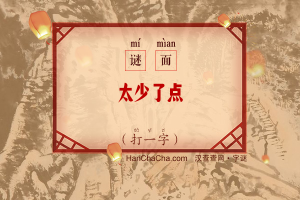 太少了点（打一字）字谜