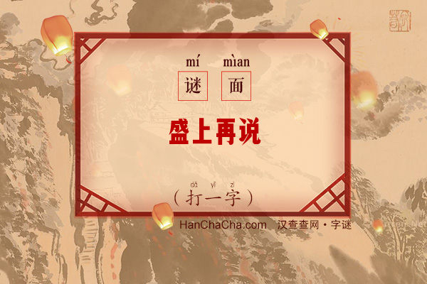 盛上再说（打一字）字谜