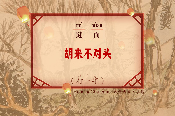 胡来不对头（打一字）字谜