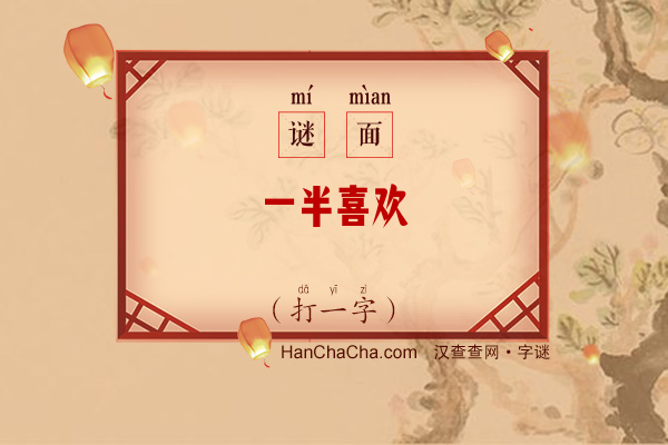 一半喜欢（打一字）字谜