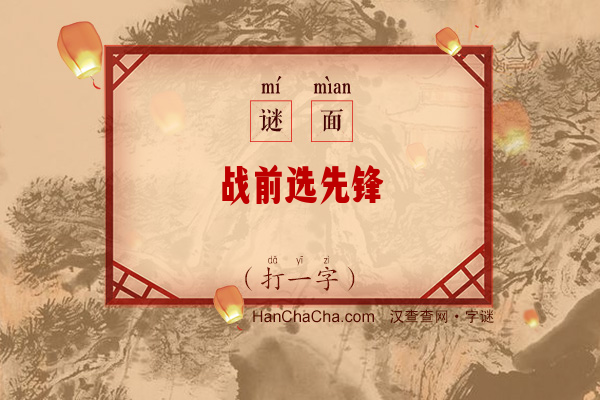 战前选先锋（打一字）字谜