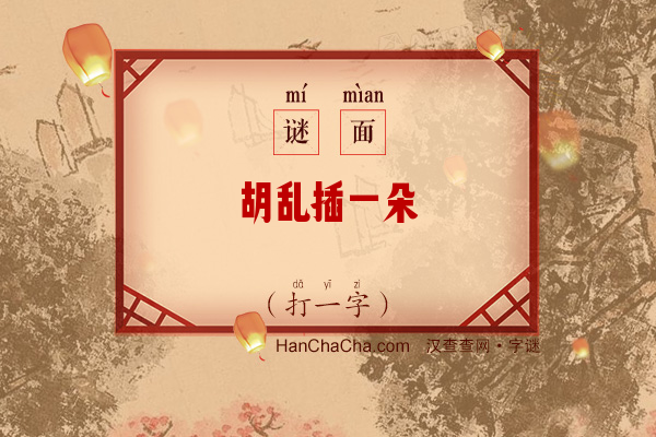 胡乱插一朵（打一字）字谜