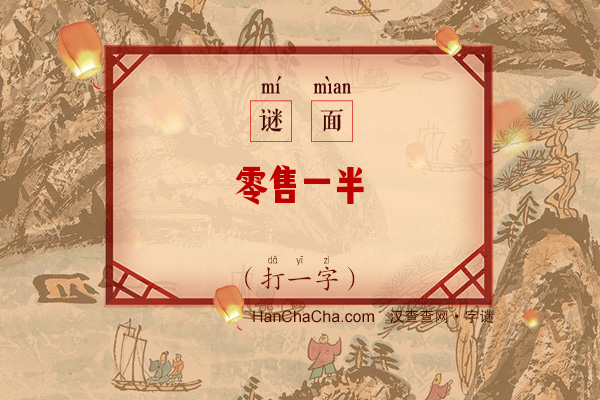 零售一半（打一字）字谜