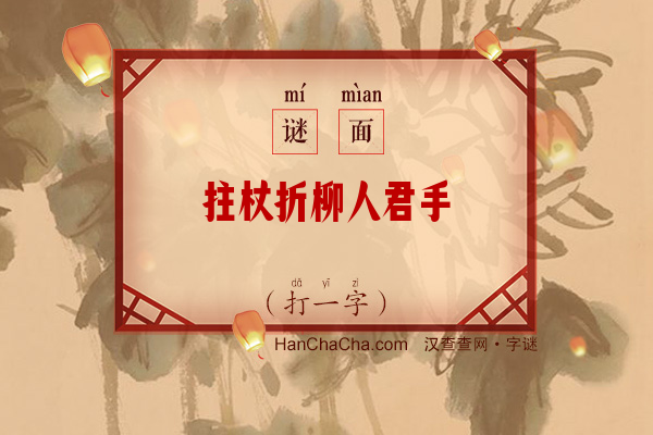 拄杖折柳人君手（少笔字）字谜