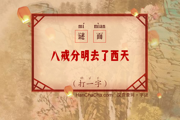 八戒分明去了西天（六画字）字谜