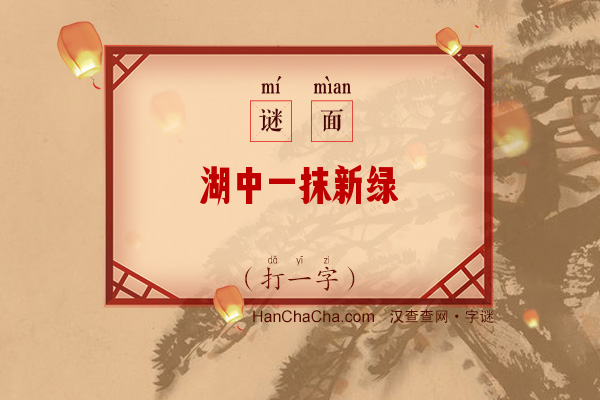 湖中一抹新绿（9笔字）字谜