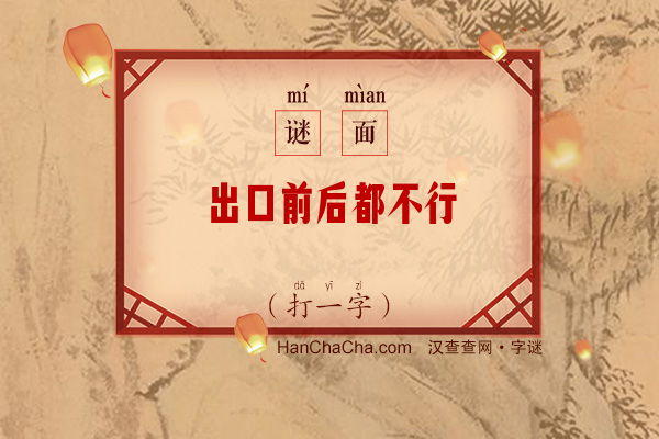 出口前后都不行（打一字）字谜