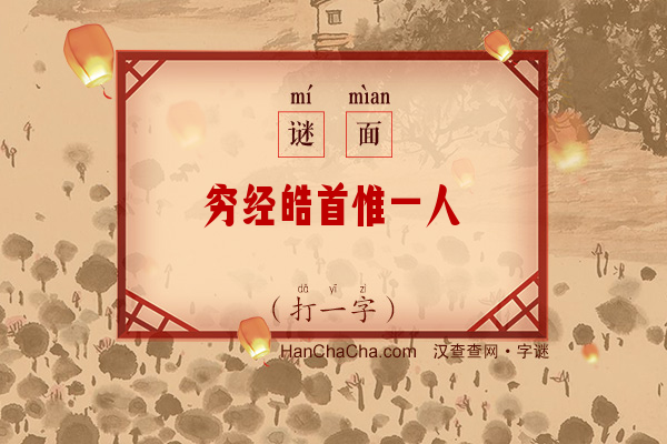 穷经皓首惟一人（14笔字）字谜