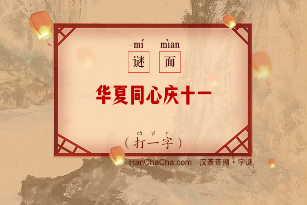 华夏同心庆十一（8笔字）字谜