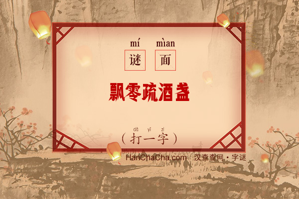 飘零疏酒盏（八笔字）字谜