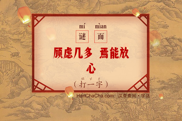 顾虑几多 焉能放心（八笔字）字谜