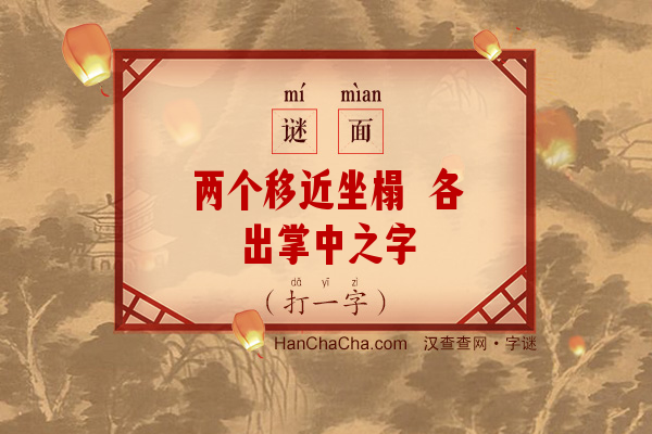 两个移近坐榻 各出掌中之字（10画字）字谜