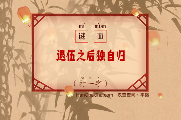 退伍之后独自归（七画字）字谜