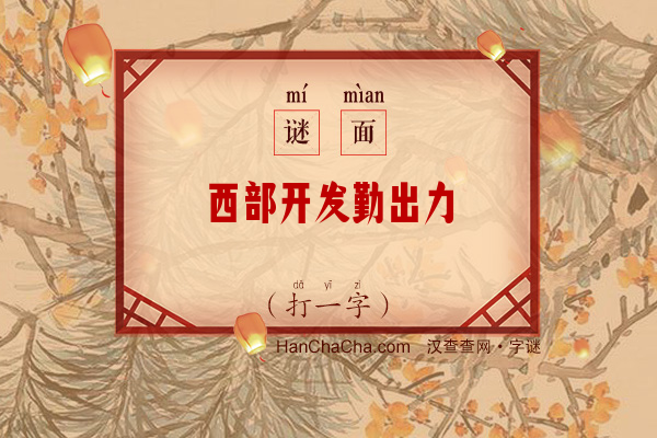 西部开发勤出力（十三画字）字谜