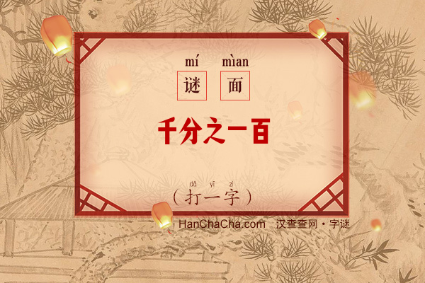 千分之一百（8笔字）字谜