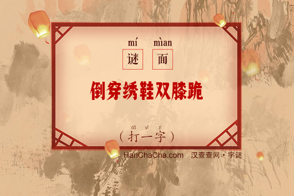 倒穿绣鞋双膝跪（打一字）字谜