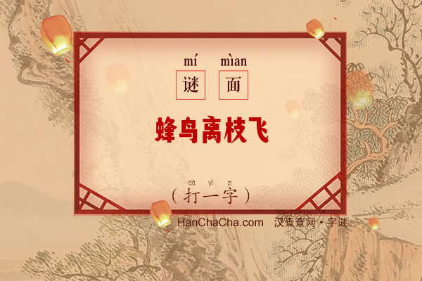 蜂鸟离枝飞（打一字）字谜