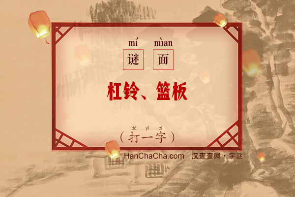 杠铃、篮板（打一字）字谜