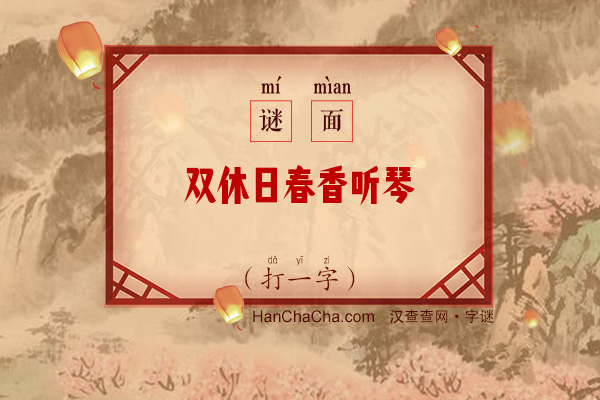 双休日春香听琴（打一字）字谜