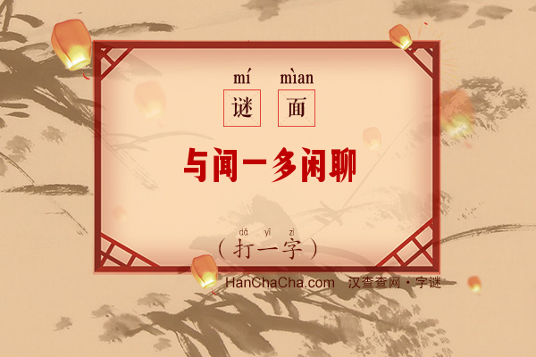 与闻一多闲聊（打一字）字谜