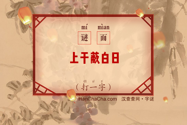 上干蔽白日（少笔字一）字谜