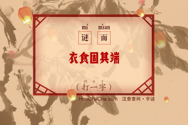 衣食固其端（少笔字）字谜