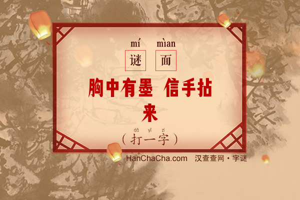 胸中有墨 信手拈来（9笔字）字谜