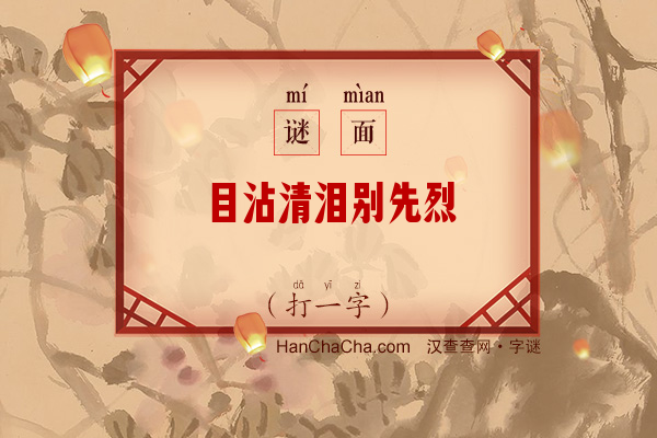 目沾清泪别先烈（9笔字）字谜