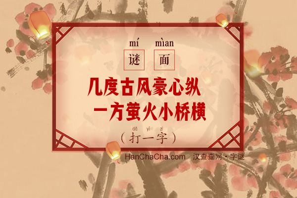 几度古风豪心纵 一方萤火小桥横（多笔字）字谜