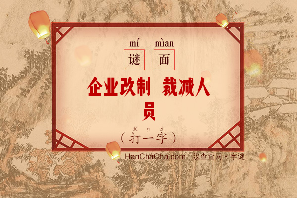 企业改制 裁减人员（11笔字）字谜