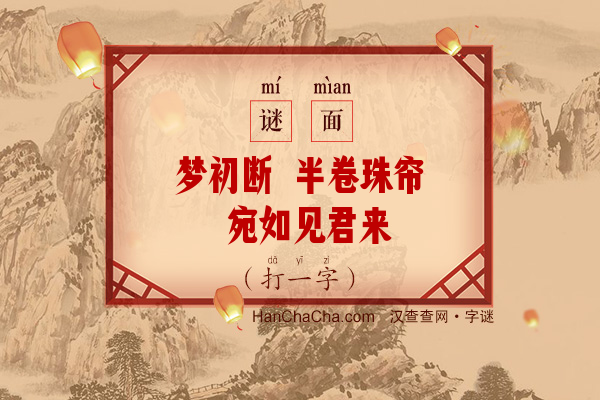 梦初断 半卷珠帘 宛如见君来（打一字）字谜