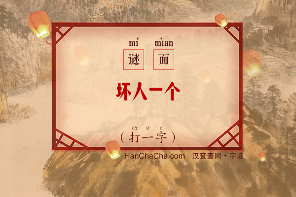 坏人一个（12笔字一）字谜