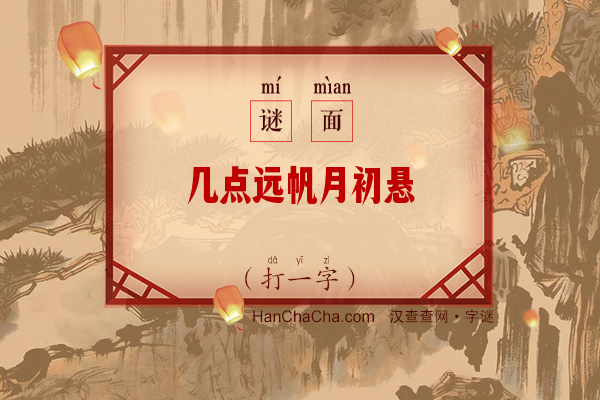 几点远帆月初悬（少笔字）字谜