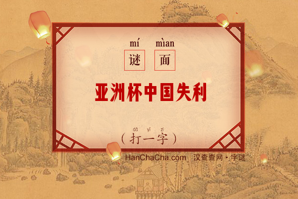 亚洲杯中国失利（打一字）字谜