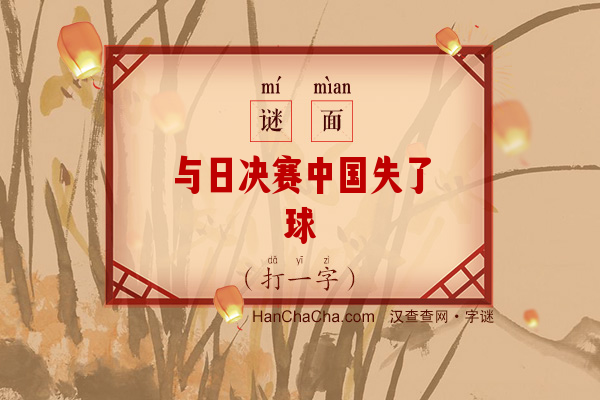 与日决赛中国失了球（打一字）字谜