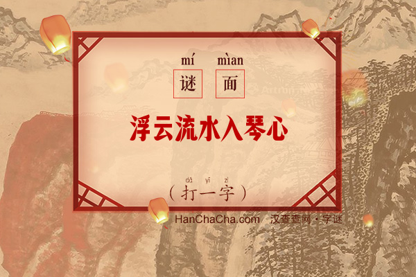 浮云流水入琴心（9画字）字谜