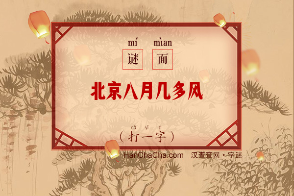 北京八月几多风（十笔字）字谜