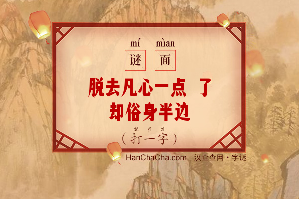 脱去凡心一点 了却俗身半边（6笔字）字谜