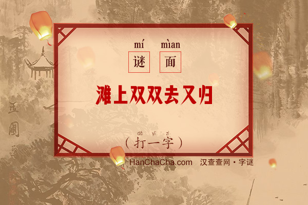 滩上双双去又归（打一字）字谜