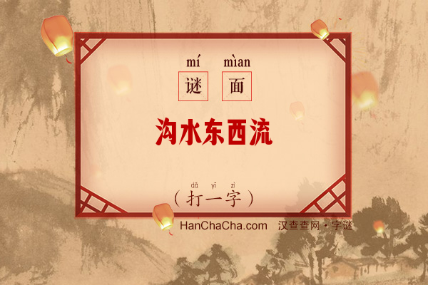 沟水东西流（少笔字）字谜