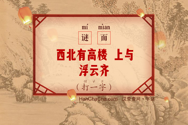 西北有高楼 上与浮云齐（打一字）字谜