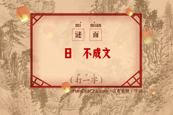 日昃不成文（打一字）字谜