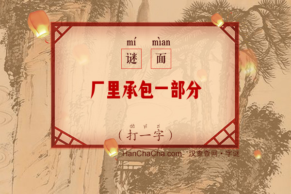 厂里承包一部分（打一字）字谜