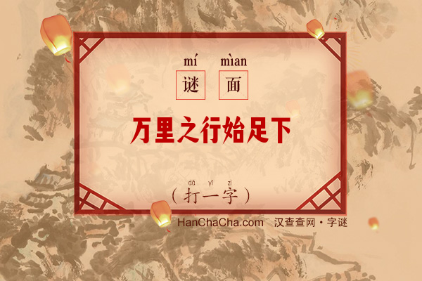 万里之行始足下（打一字）字谜