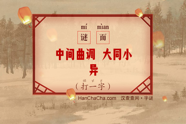 中间曲调 大同小异（13画字）字谜